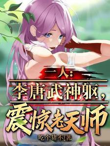 一人:李唐武神躯,震惊老天师