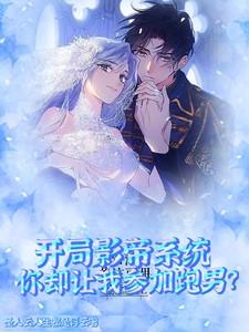 开局影帝系统你却让我参加跑男？