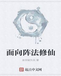 面向阵法修仙