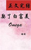 娶了白富美Omega