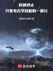 时间停止只是考古学技能的一部分