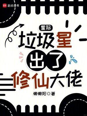 星际：垃圾星出了修仙大佬