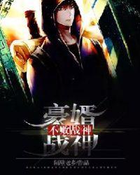 不败战神:豪婿战神