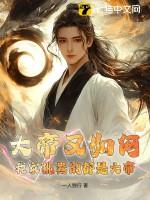 大帝又如何?我家挑粪的都是大帝