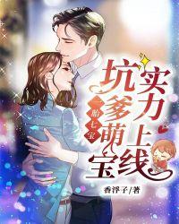 一胎七宝:坑爹萌宝实力上线